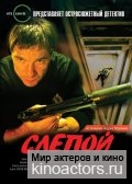 Слепой