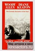 Смерть и любовь / Love and Death