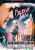 Снежный ангел