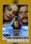 Станционный смотритель