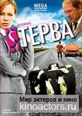 Стерва