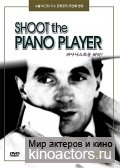 Стреляйте в пианиста / Tirez sur le pianiste