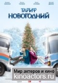 Тариф новогодний