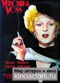 Тоска Вероники Фосс / Die Sehnsucht der Veronika Voss