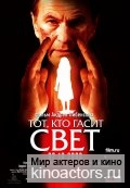 Тот, кто гасит свет