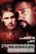 Тренировочный день / Training Day