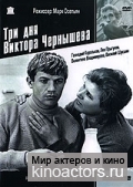 Три дня Виктора Чернышева