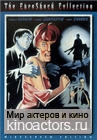 Ужасный доктор Орлов / Gritos en la noche