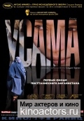 Усама / Osama